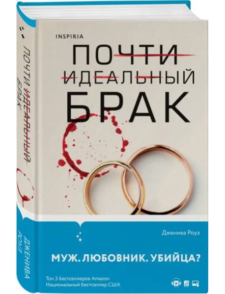 Почти идеальный брак