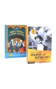 Книги, которые связывают поколения (комплект из 2-х книг)