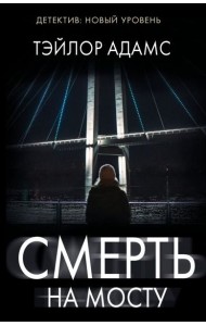 Смерть на мосту: роман