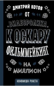 От видеоролика к Оскару. Фильммейкинг на миллион