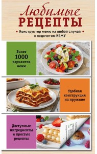 Любимые рецепты. Конструктор меню на любой случай