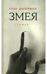 Змея: роман