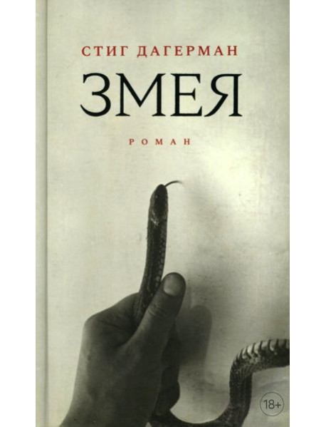Змея: роман