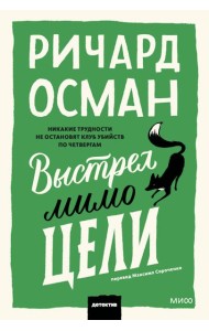 Выстрел мимо цели. Покетбук