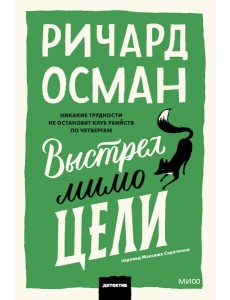 Выстрел мимо цели. Покетбук