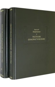 Рассказы (юмористические). В 2-х томах. Комплект