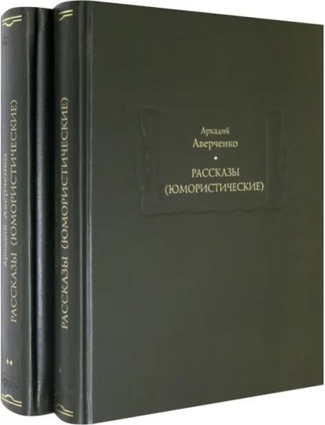 Рассказы (юмористические). В 2-х томах. Комплект
