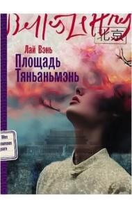 Площадь Тяньаньмэнь