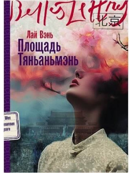 Площадь Тяньаньмэнь