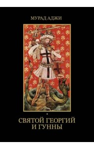 Святой Георгий и гунны