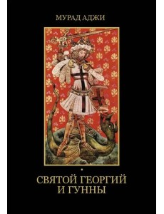 Святой Георгий и гунны