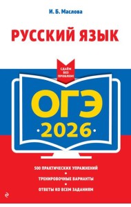 ОГЭ-2026. Русский язык