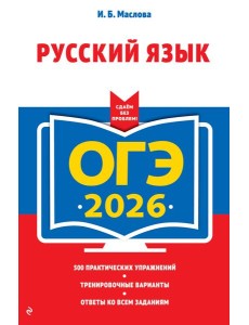 ОГЭ-2026. Русский язык