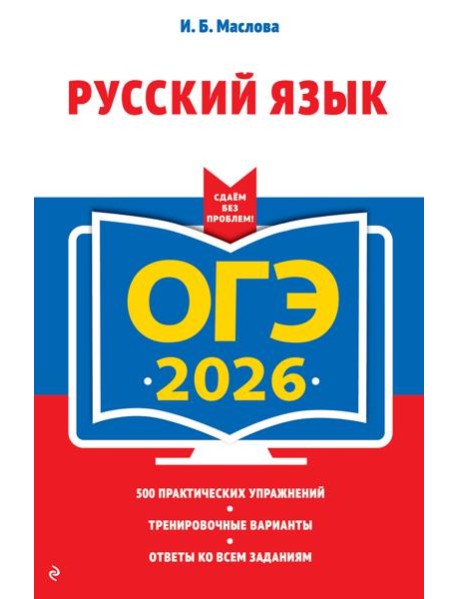ОГЭ-2026. Русский язык