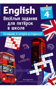 ENGLISH. Веселые задания для пятерок в школе. Уровень 4