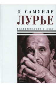 О Самуиле Лурье. Воспоминания и эссе