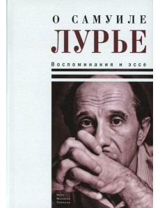 О Самуиле Лурье. Воспоминания и эссе