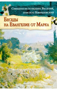 Беседы на Евангелие от Марка