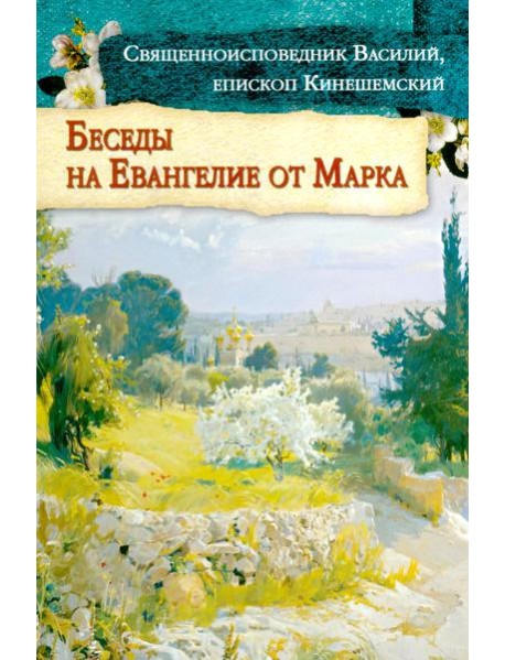 Беседы на Евангелие от Марка