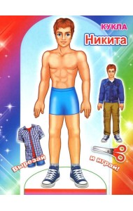 Кукла Никита