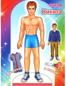 Кукла Никита Кукла Никита