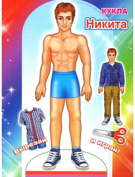 Кукла Никита