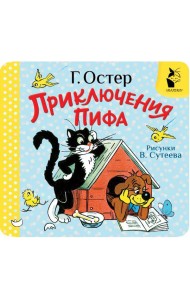 Приключения Пифа. Рис. В. Сутеева