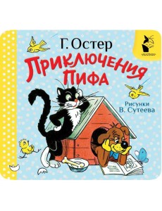 Приключения Пифа. Рис. В. Сутеева
