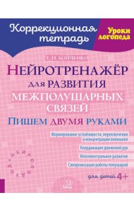 Нейротренажер для развития межполушарных связей. Пишем двумя руками ( Коррекционная тетрадь )