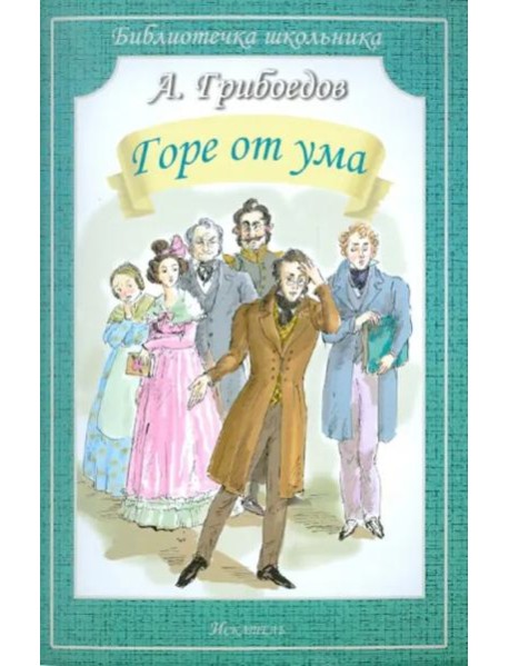 Горе от ума