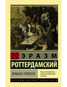 Похвала Глупости Похвала Глупости