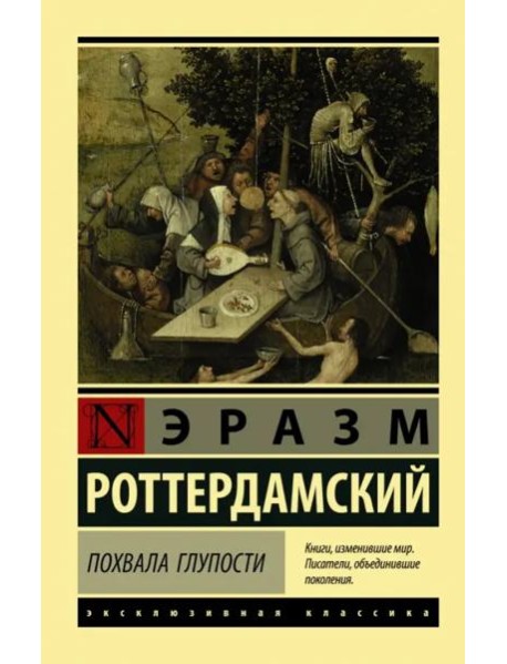 Похвала Глупости