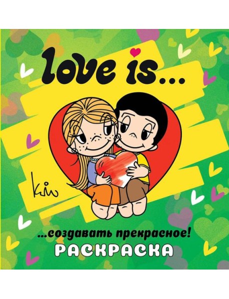 Love is... Раскраска