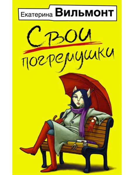 Свои погремушки