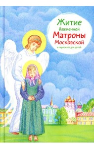 Житие блж. Матроны Московской в пересказе для детей