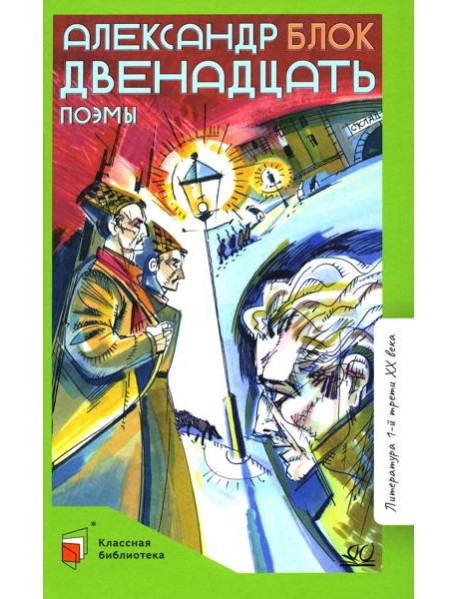 Двенадцать: поэмы