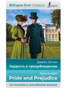 Гордость и предубеждение. Pride and Prejudice
