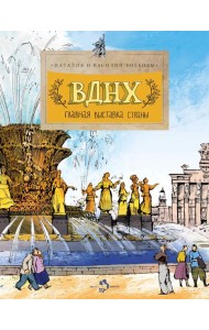 ВДНХ. Главная выставка страны.