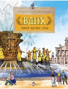 ВДНХ. Главная выставка страны.