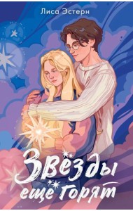 Звёзды ещё горят