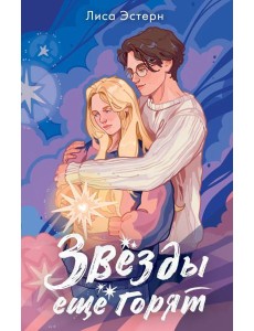 Звёзды ещё горят Звёзды ещё горят