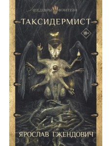 Таксидермист Таксидермист