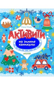 Рисуем и играем. Активити на зимние каникулы/Ульева Е.