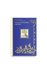 Апельсиновые святые