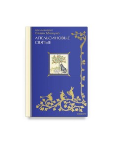 Апельсиновые святые