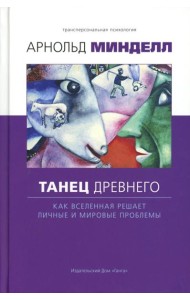 Танец древнего. Как Вселенная решает личные и мировые проблемы