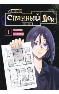 Странный дом. Том 1