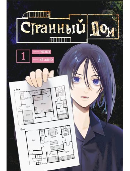 Странный дом. Том 1