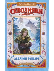 Сквозняки. Ледяной рыцарь