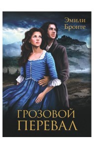 Грозовой Перевал